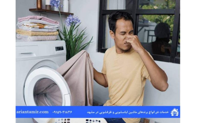 آشنایی با اصلی‌ترین علل بوی بد داخل ماشین لباسشویی