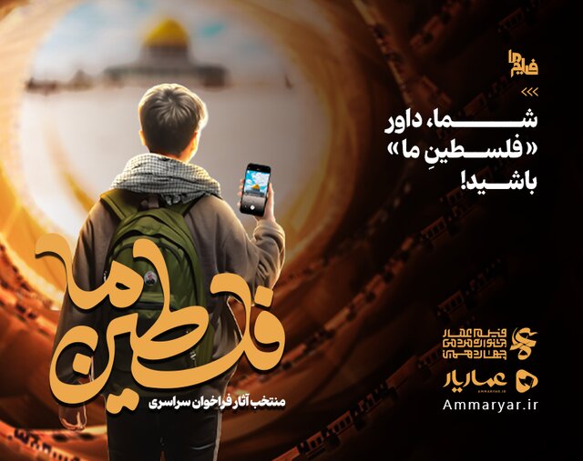 شما داور «فلسطینِما» باشید!