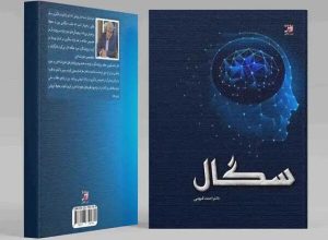 چاپ کتابی درباره علوم رفتاری انسانی و شناخت مغز