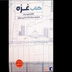 ترجمه کتاب غزه در نمایشگاه کتاب عرضه شد