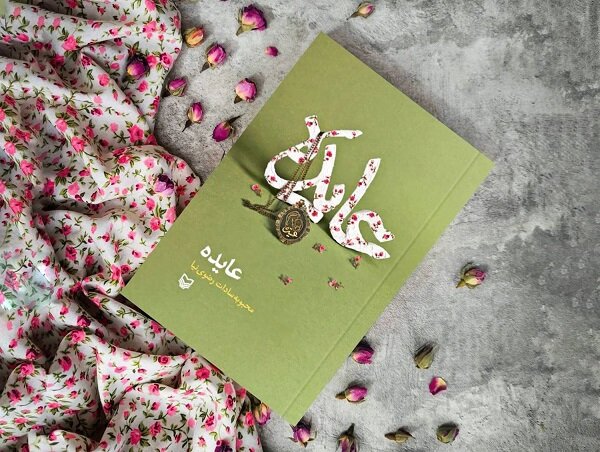 «عایده»