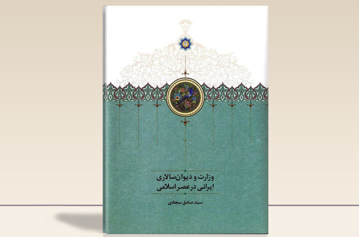 «وزارت و دیوانسالاری ایرانی در عصر اسلامی»