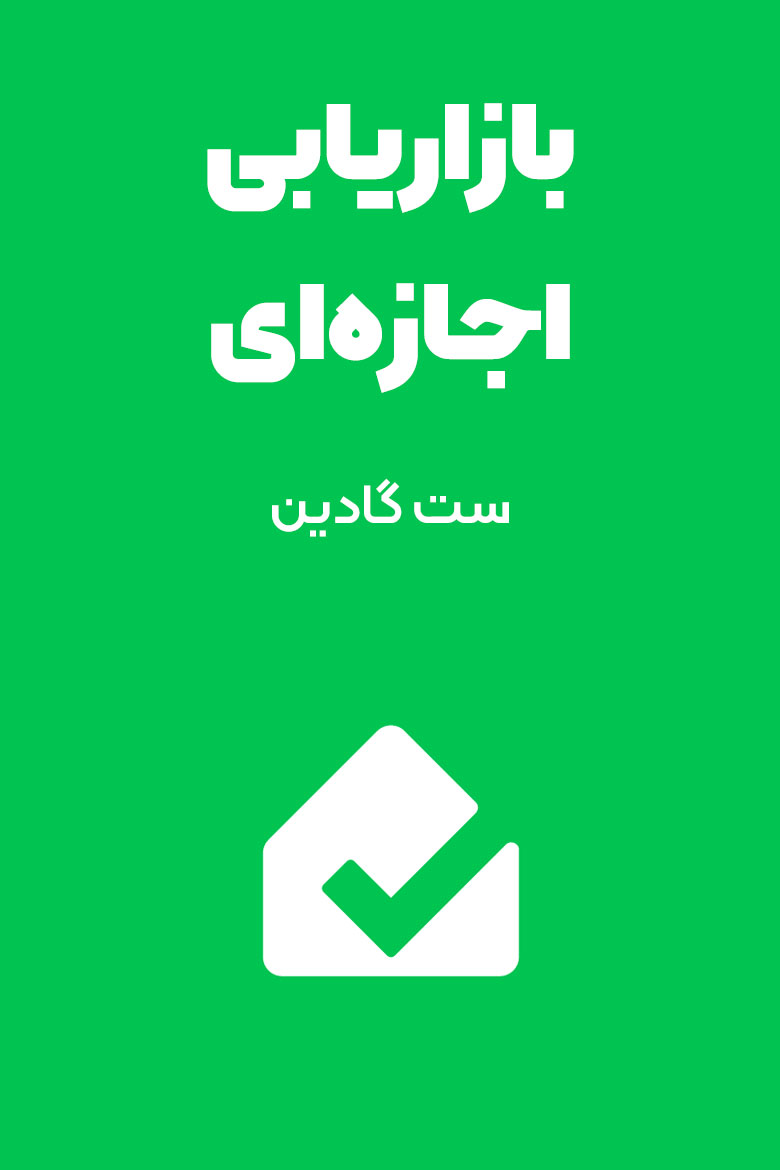 خلاصه کتاب بازاریابی اجازهای، اثر ست گادین