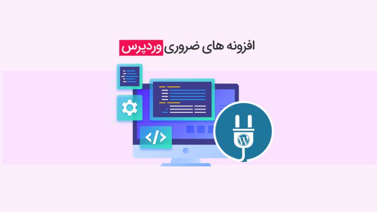 پلاگین های پرطرفدار وردپرس برای قدرتمند کردن وب‌سایت شما