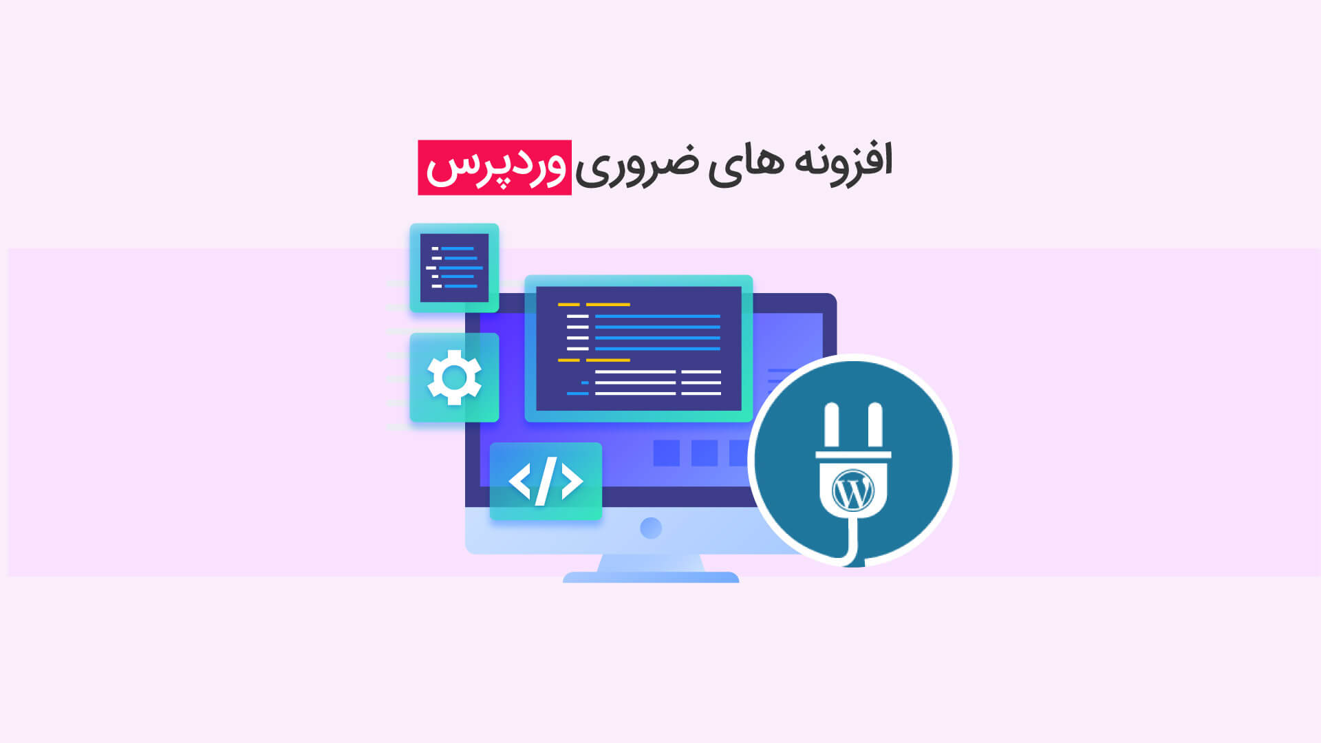 پلاگین های پرطرفدار وردپرس برای قدرتمند کردن وب‌سایت شما