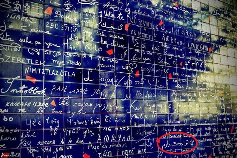 دیوار عشق در پاریس