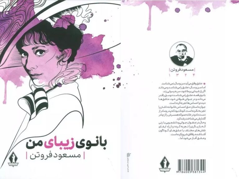 «بانوی زیبای من»