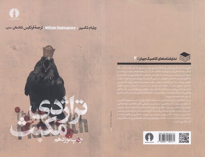 «تراژدی مکبث»