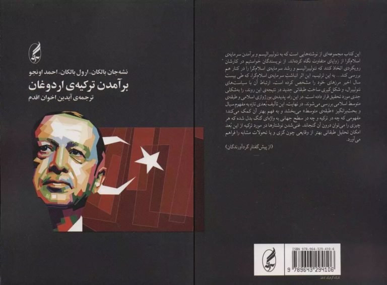 «برآمدن ترکیه‌ی اردوغان»