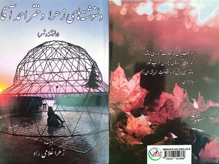 دلنوشته‌های زهرا دختر احمدآقا