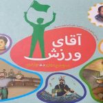 «آقای ورزش»