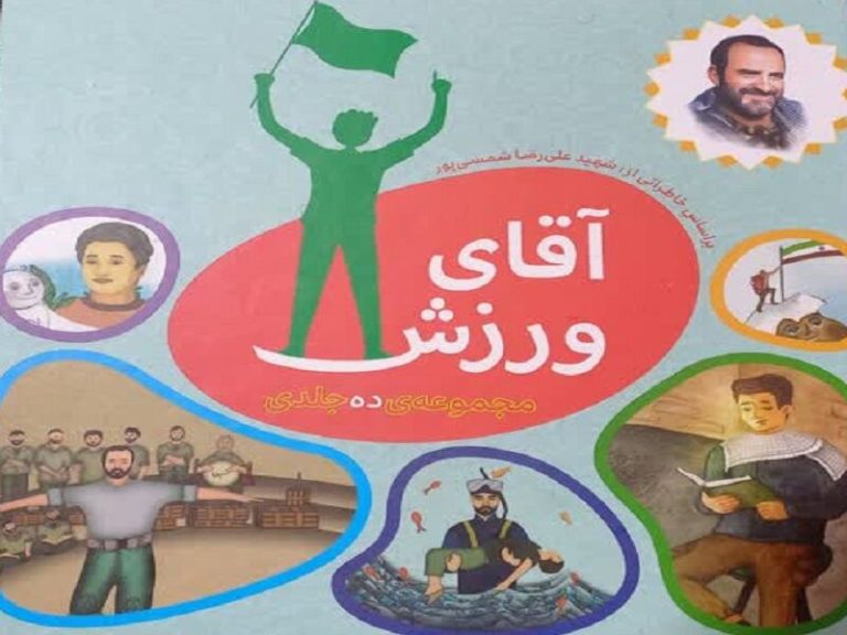 «آقای ورزش»