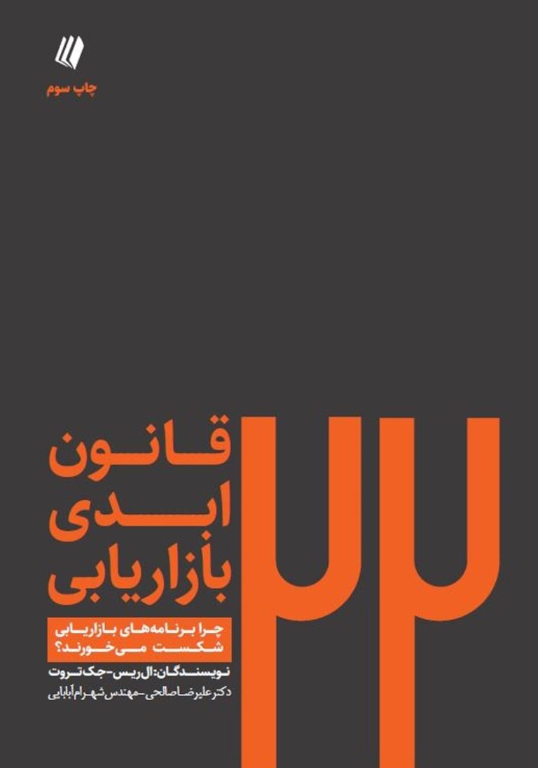 خلاصه‌ای از کتاب 22 قانون شکست‌ناپذیر بازاریابی