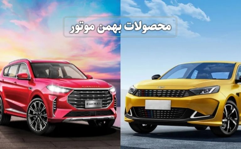 محصولات بهمن موتور