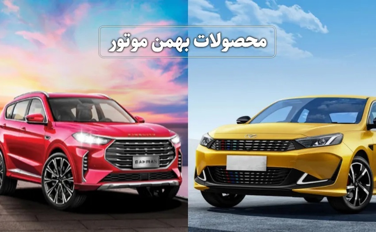 محصولات بهمن موتور