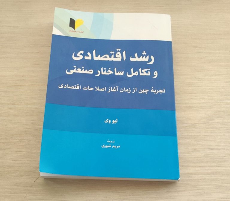 «رشد اقتصادی و تکامل ساختار صنعتی»