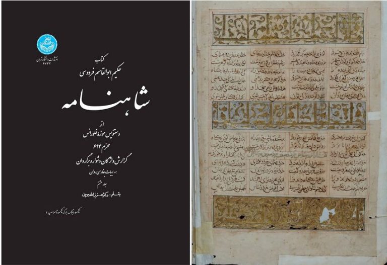 تصحیح شاهنامه نسخه فلورانس