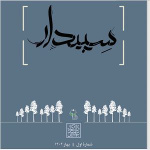 «سپیدار»