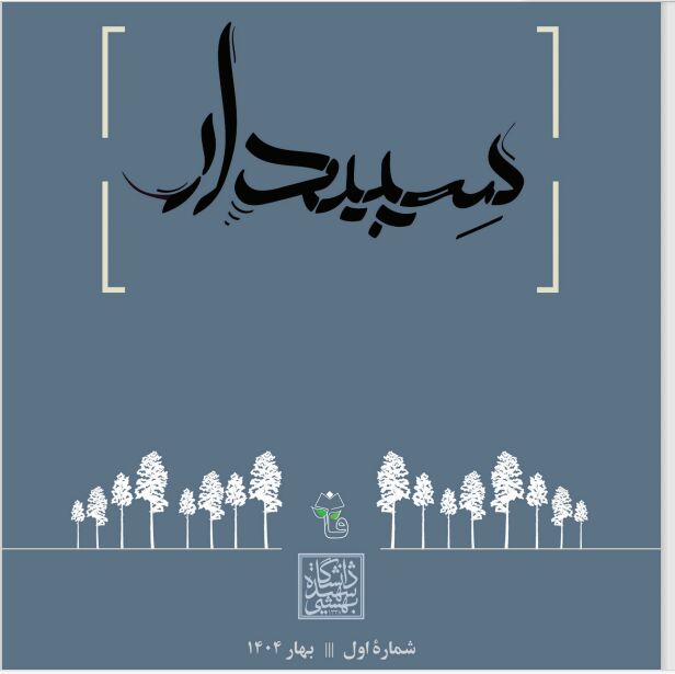 «سپیدار»