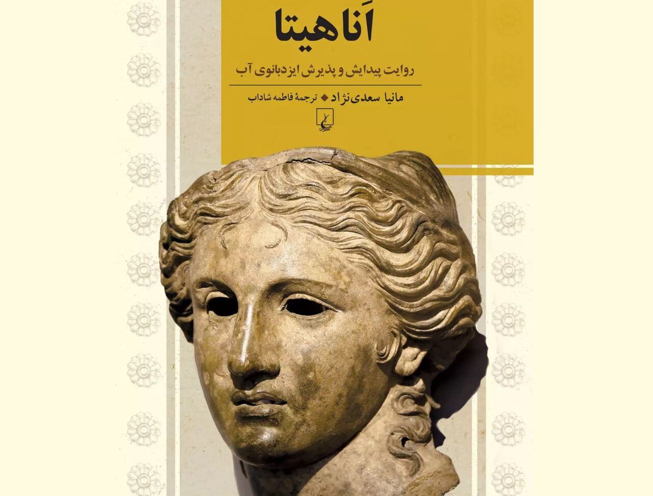 «اَناهیتا»