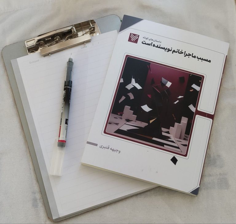 «مسبب ماجرا خانم نویسنده است»