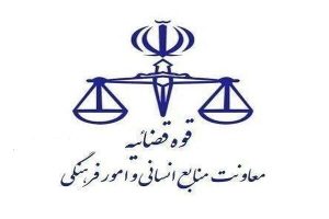 قوه قضاییه