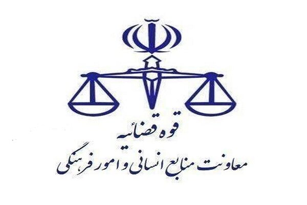 قوه قضاییه