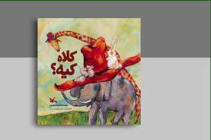 «کلاه کیه؟»