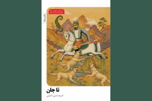 «تاجان»