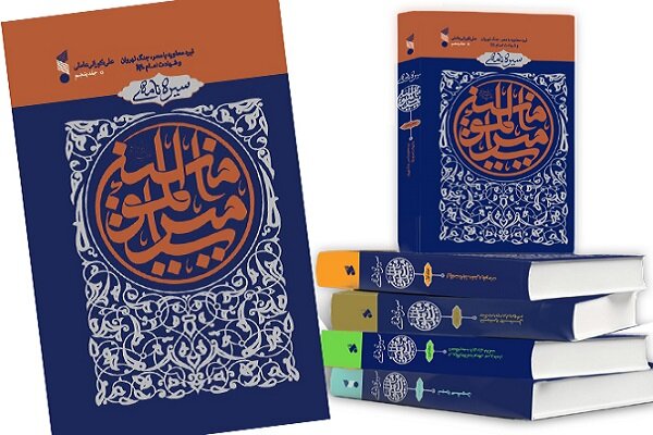 «سیره نامه امیرالمومنین (ع)»