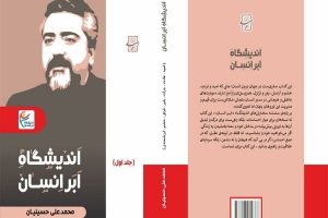 «اندیشگاه اَبَرانسان»
