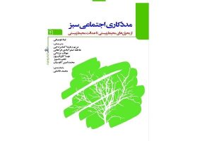 «مددکاری اجتماعی سبز»