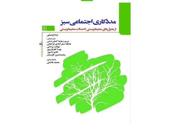 «مددکاری اجتماعی سبز»