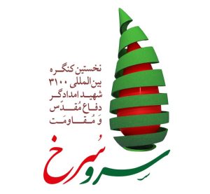 کنگره بین‌المللی ۳۱۰۰ شهید امدادگر دفاع مقدس