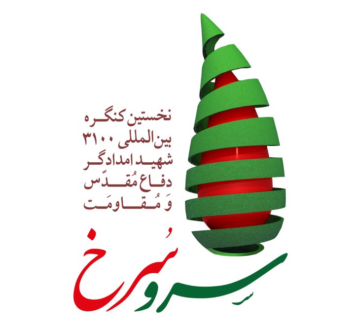 کنگره بینالمللی ۳۱۰۰ شهید امدادگر دفاع مقدس