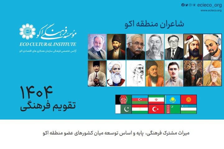 تقویم جدید موسسه اکو اصلاح