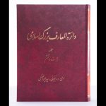 جلد ۲۶ دائرة‌المعارف بزرگ اسلامی