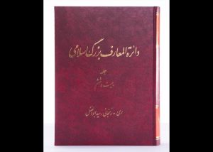 جلد ۲۶ دائرة‌المعارف بزرگ اسلامی