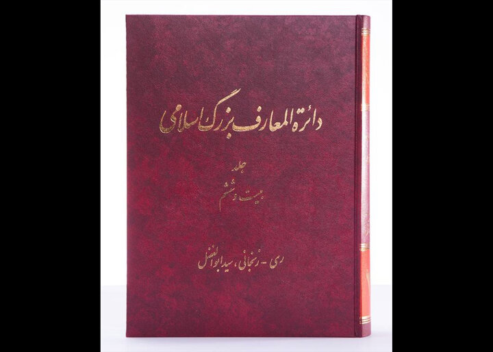جلد ۲۶ دائرةالمعارف بزرگ اسلامی