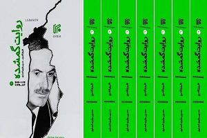 «روایت گمشده»
