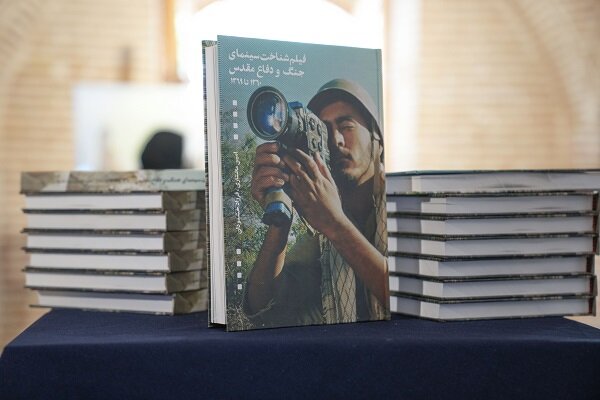 کتاب فیلمشناخت سینمای جنگ و دفاع مقدس