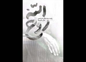 کتاب «روح‌الله»