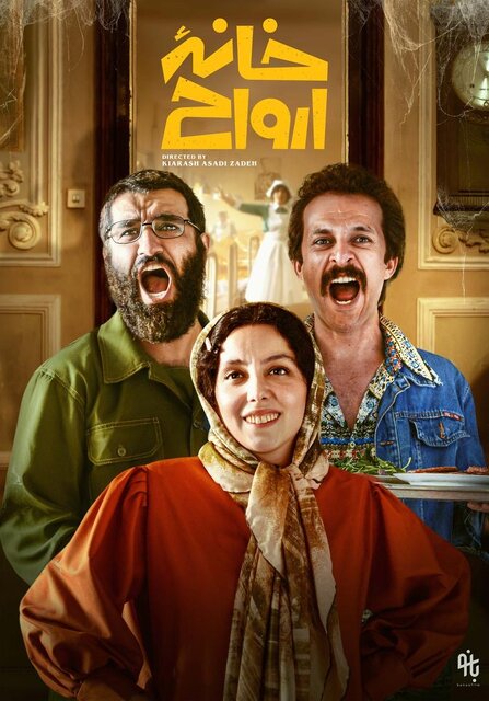 «خانه ارواح»