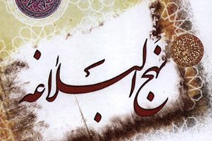 پیرامون کلام و گفتار امیرالمومنین(ع) در نهج‌البلاغه
