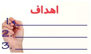مکتوب‌کردن اهداف