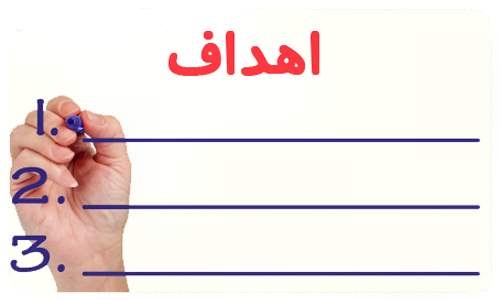 مکتوبکردن اهداف