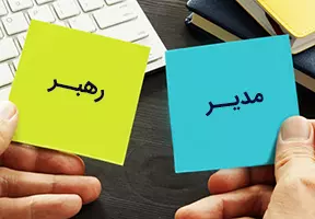 تفاوت مدیران و رهبران