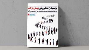 رسیدن-به-فروش-بیش-از-حد