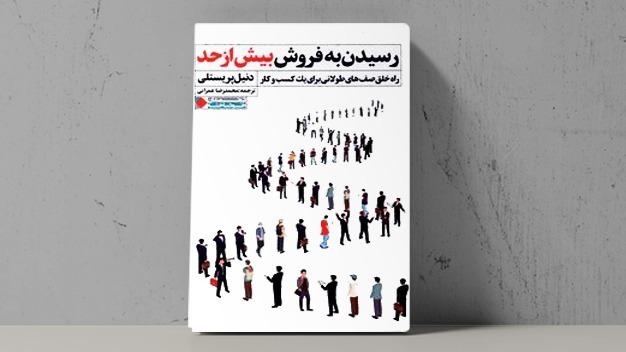 رسیدن-به-فروش-بیش-از-حد