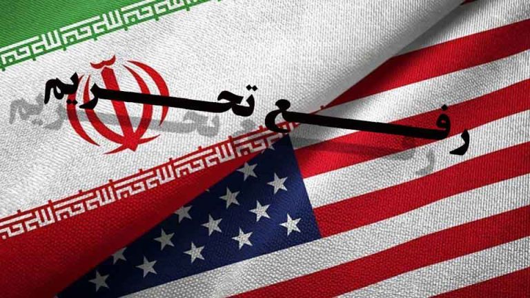 رفع تحریم